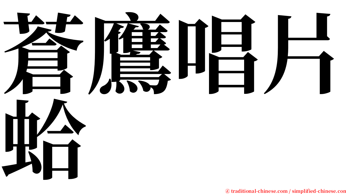 蒼鷹唱片蛤 serif font