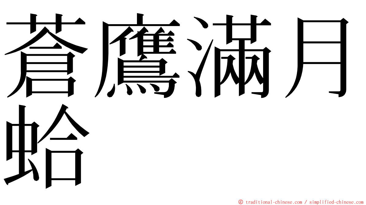 蒼鷹滿月蛤 ming font