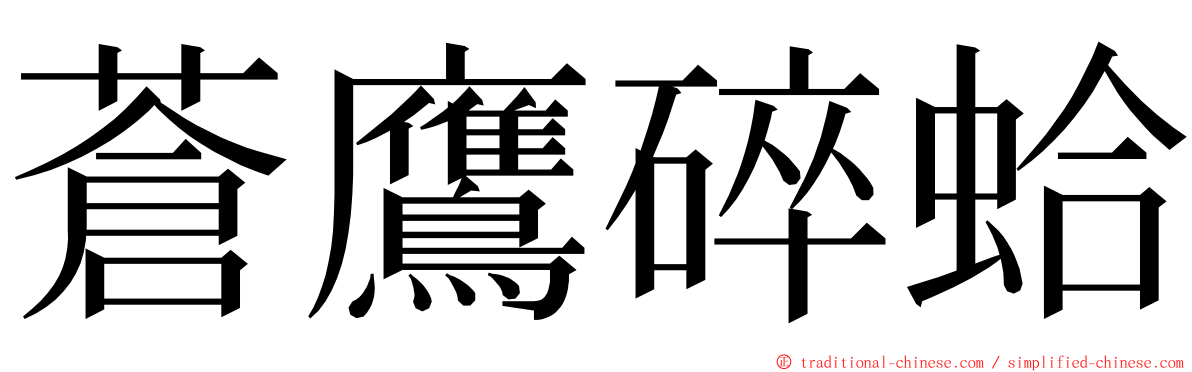 蒼鷹碎蛤 ming font