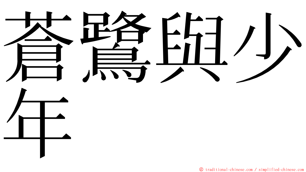 蒼鷺與少年 ming font