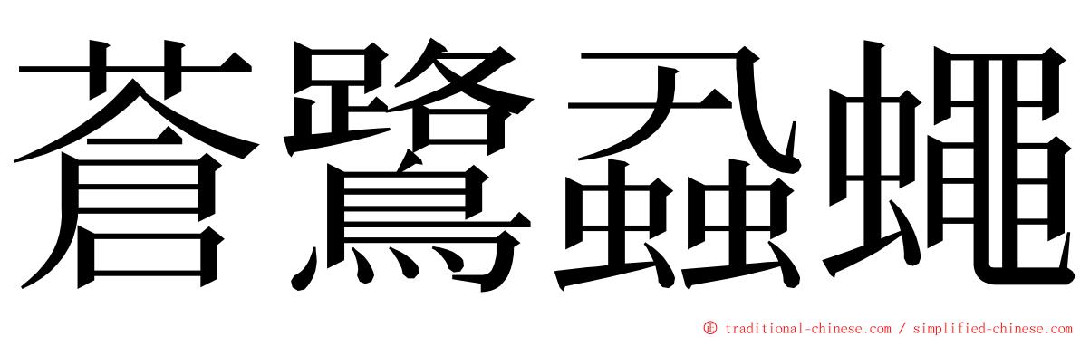 蒼鷺蝨蠅 ming font