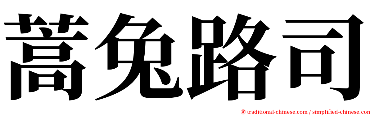 蒿兔路司 serif font