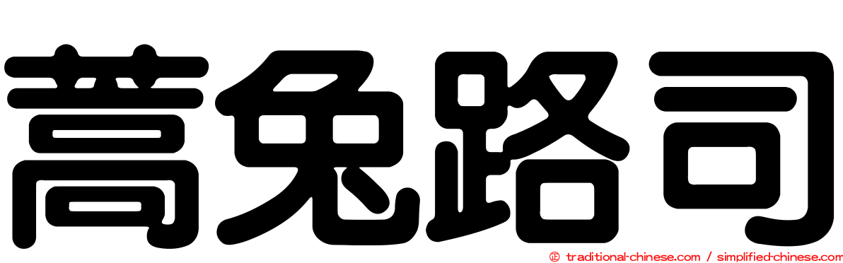 蒿兔路司