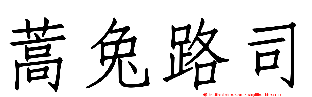 蒿兔路司
