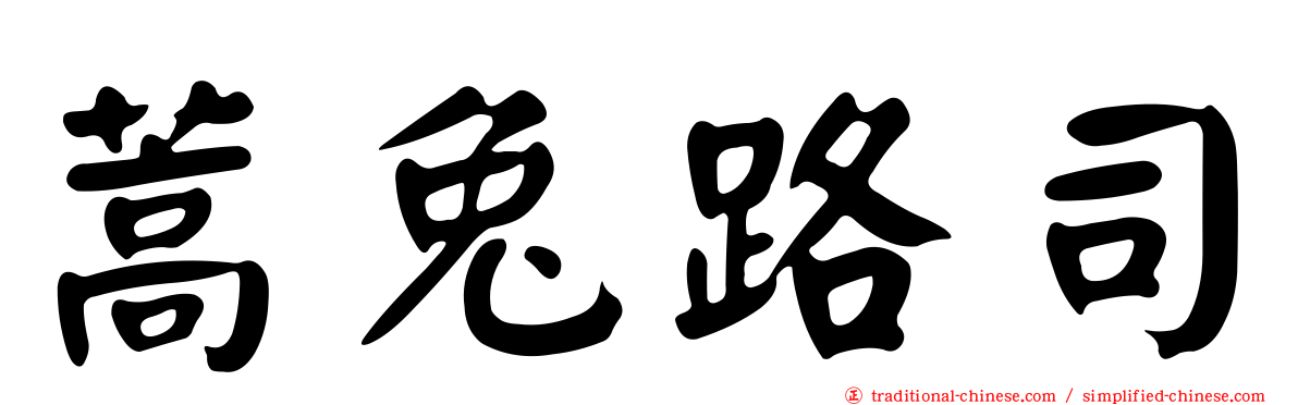 蒿兔路司