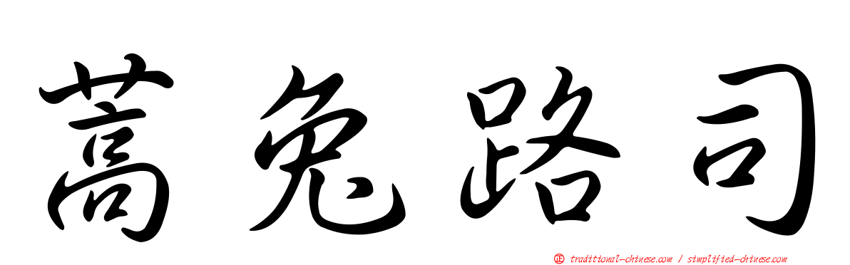 蒿兔路司