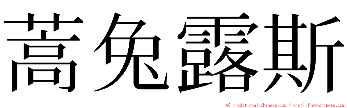 蒿兔露斯 ming font