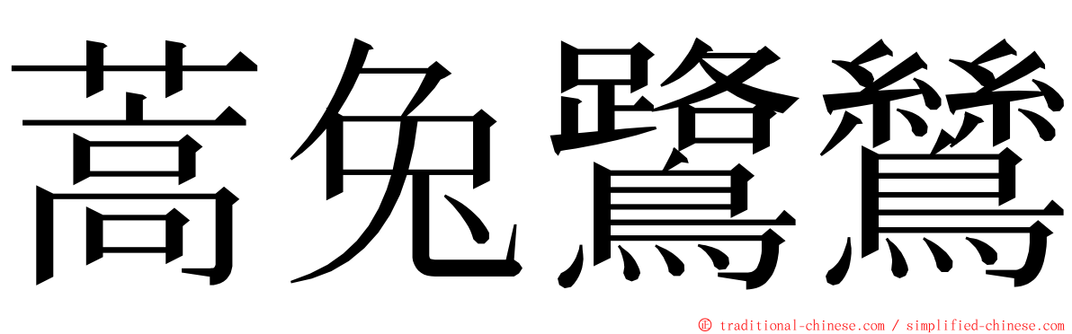 蒿兔鷺鷥 ming font