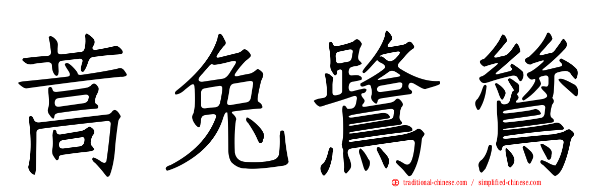 蒿兔鷺鷥