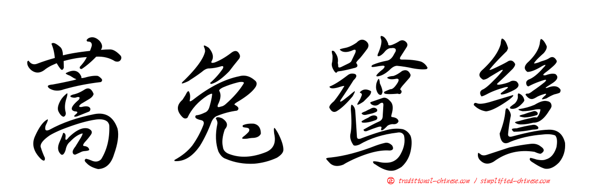 蒿兔鷺鷥