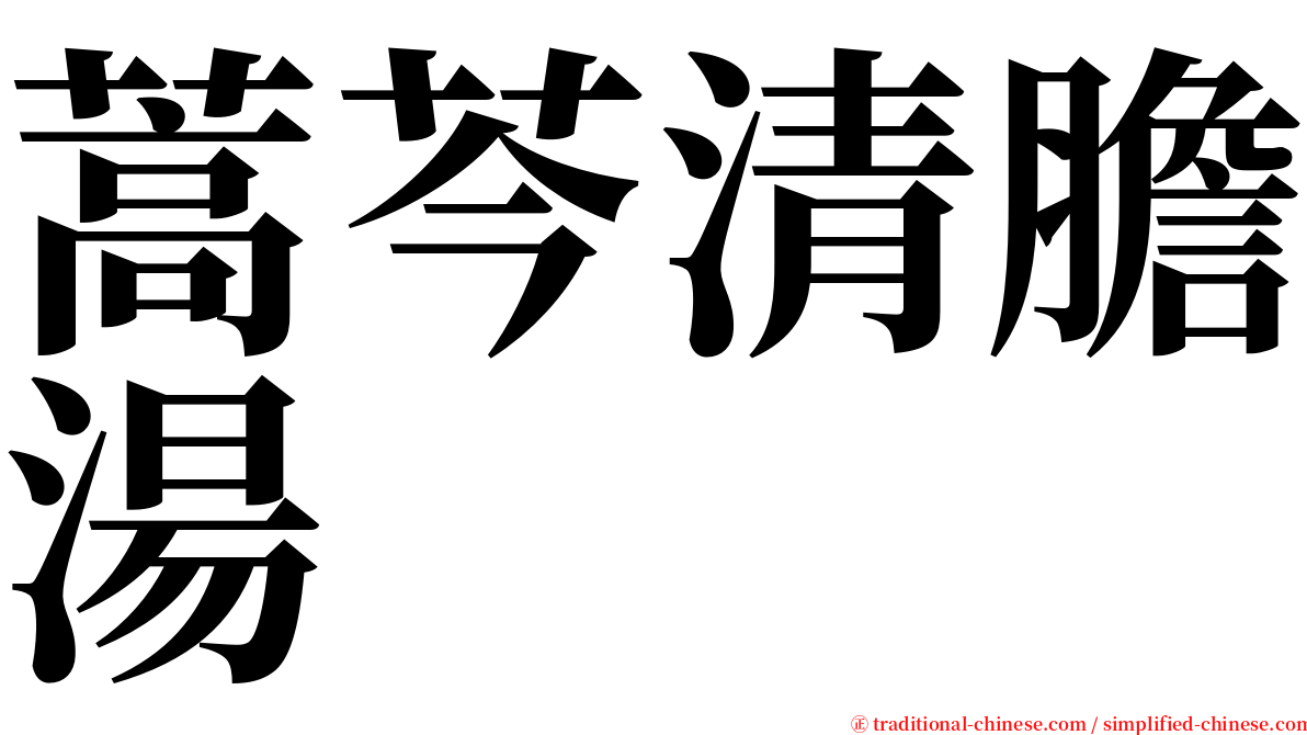 蒿芩清膽湯 serif font