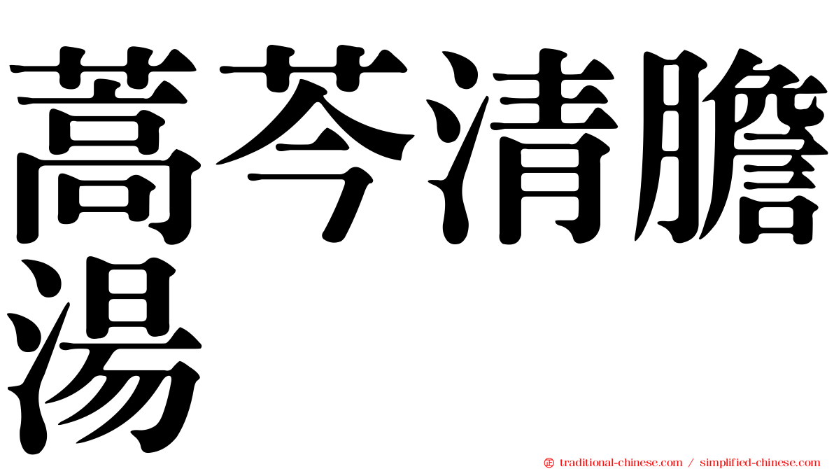 蒿芩清膽湯