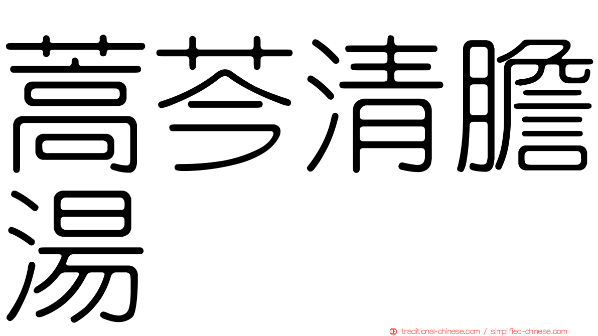 蒿芩清膽湯