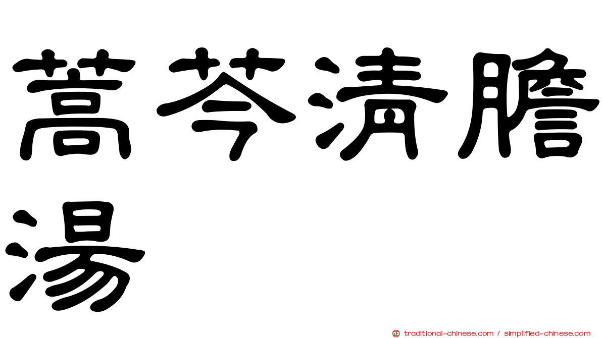 蒿芩清膽湯