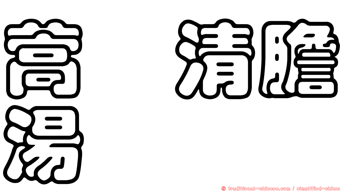 蒿芩清膽湯