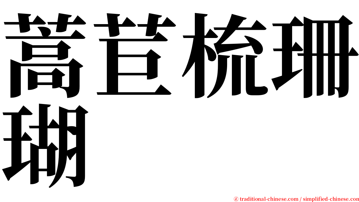 蒿苣梳珊瑚 serif font