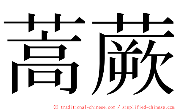 蒿蕨 ming font