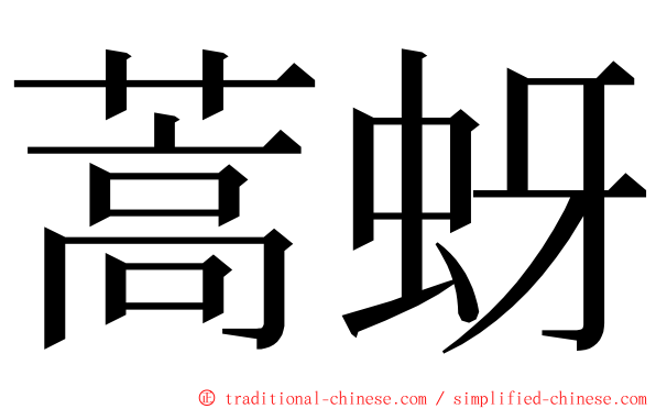 蒿蚜 ming font