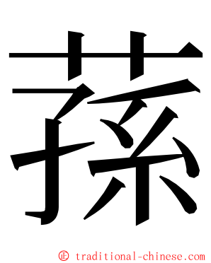 蓀 ming font