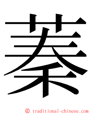 蓁 ming font