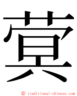 蓂 ming font