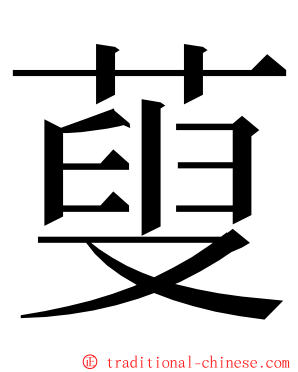 蓃 ming font