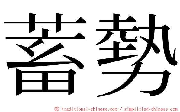 蓄勢 ming font