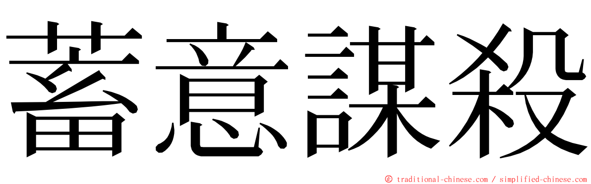 蓄意謀殺 ming font