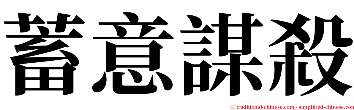 蓄意謀殺 serif font