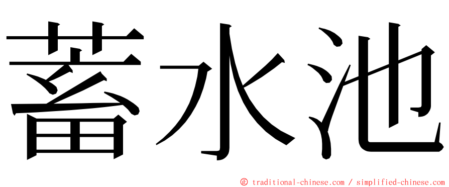 蓄水池 ming font