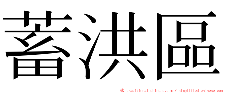 蓄洪區 ming font