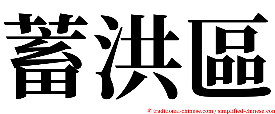 蓄洪區 serif font