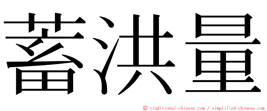 蓄洪量 ming font