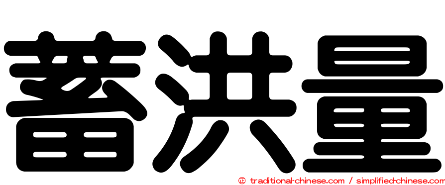 蓄洪量