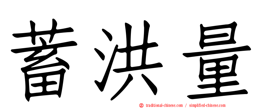 蓄洪量