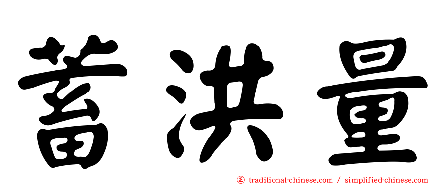 蓄洪量