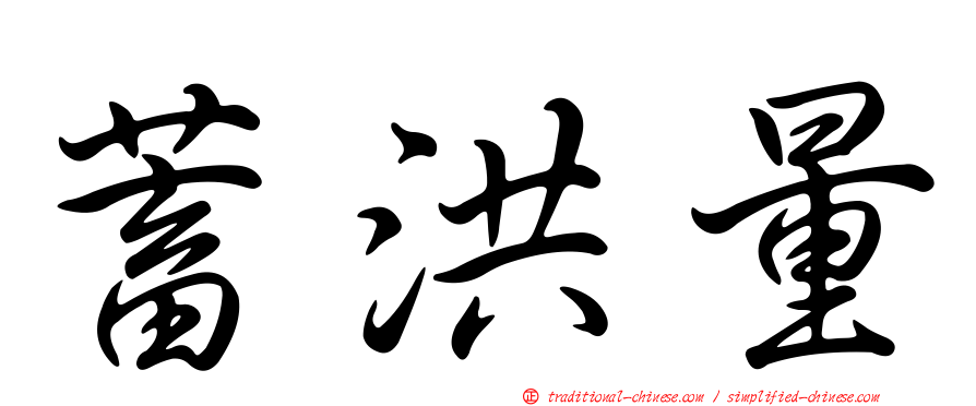 蓄洪量