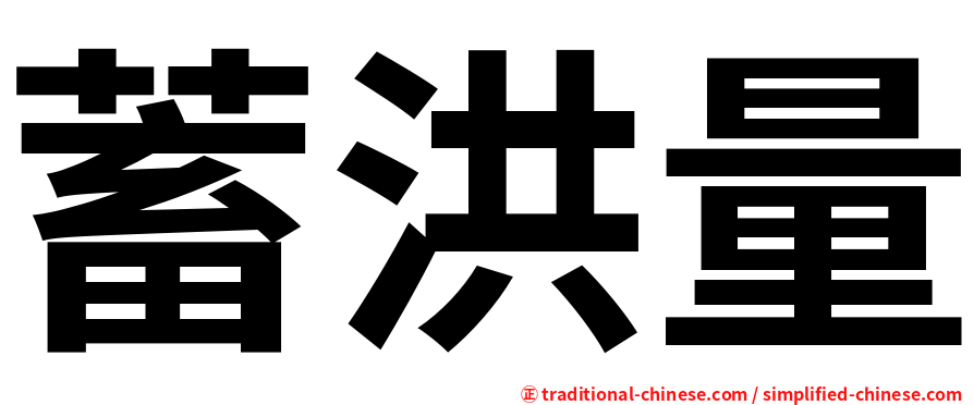 蓄洪量