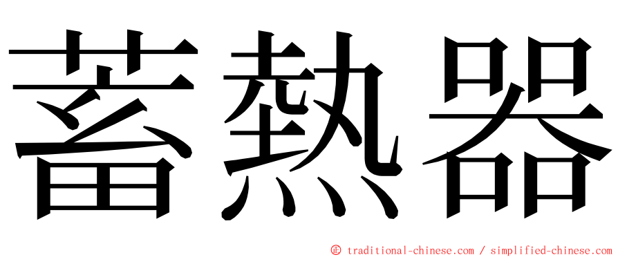 蓄熱器 ming font