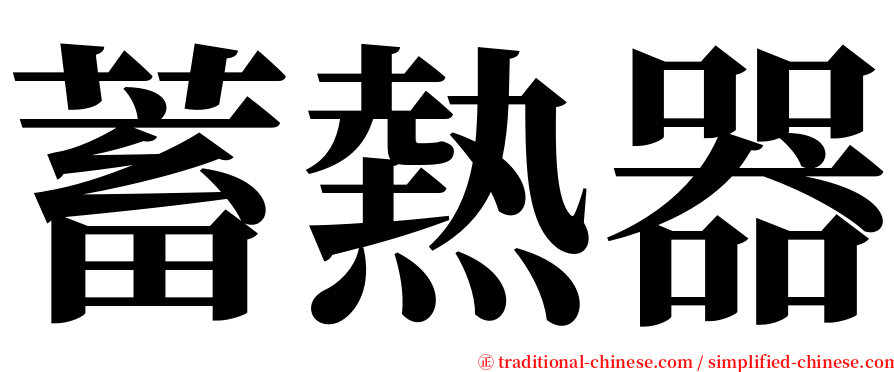 蓄熱器 serif font