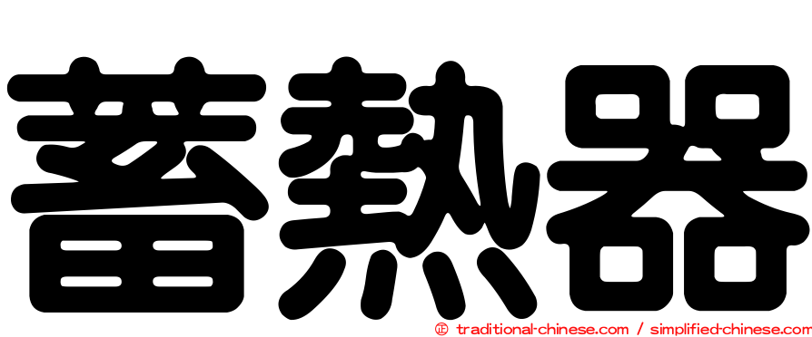 蓄熱器