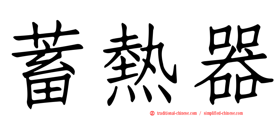 蓄熱器