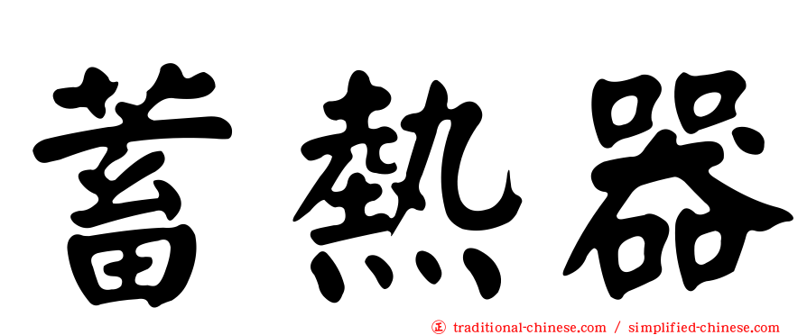 蓄熱器