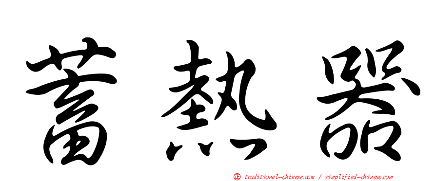 蓄熱器