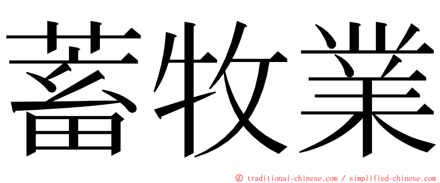 蓄牧業 ming font