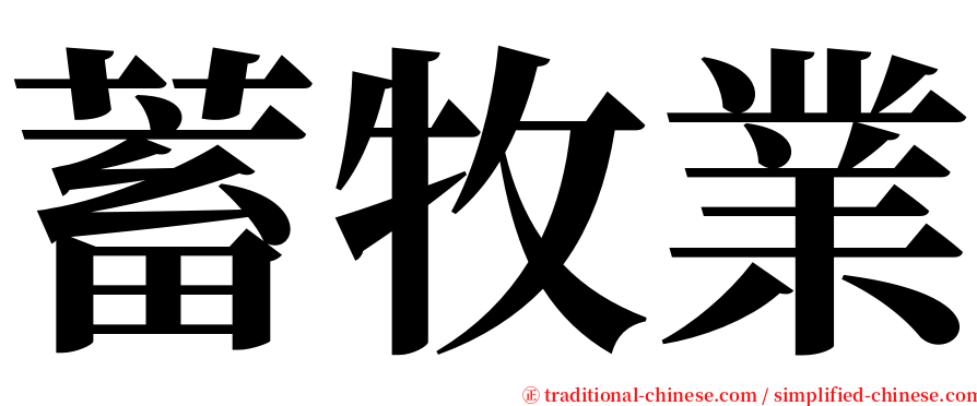 蓄牧業 serif font