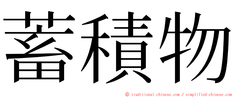 蓄積物 ming font