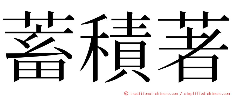 蓄積著 ming font