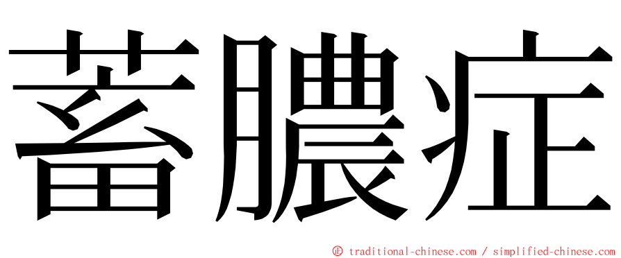 蓄膿症 ming font