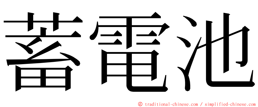 蓄電池 ming font